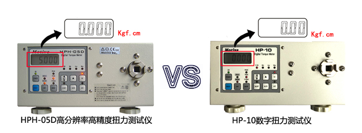 HPH-05D高分辨率高精度扭力測試儀與HP-10數(shù)字扭力測試儀的區(qū)別