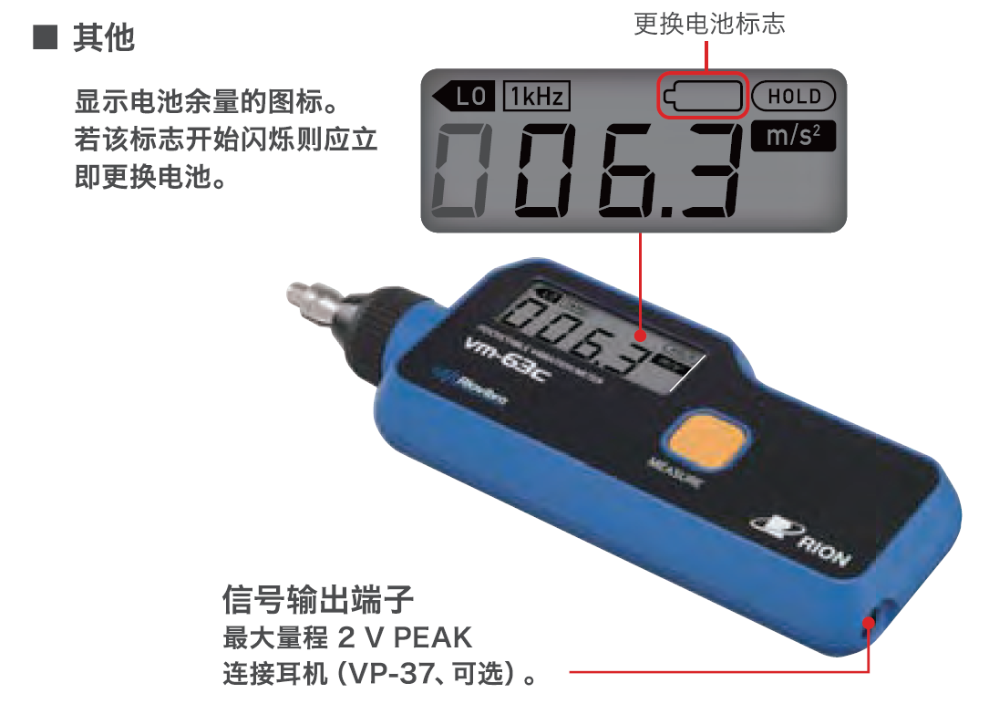 日本理音測振儀VM-63C的電量指示